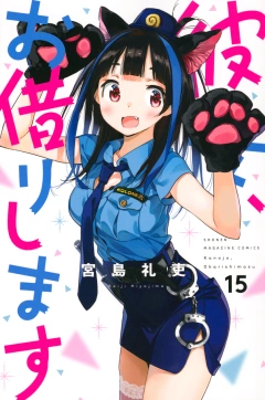 彼女、お借りします(15)