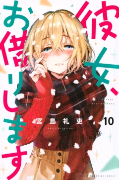 彼女、お借りします(10)