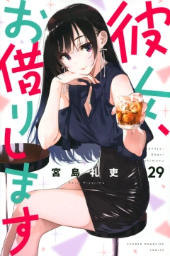 彼女、お借りします（２９）